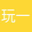 玩一会就会腻吧