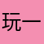 玩一会就删