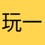 玩一刀毁所有