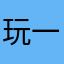 玩一次就欲罷不能