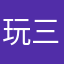 玩三國小主公的馬克