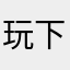 玩下來的心得