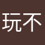 玩不了很郁闷