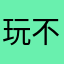 玩不了我去了