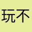 玩不了真的玩不了