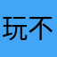 玩不了闪退一直
