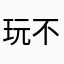 玩不了😭😂