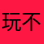 玩不了ii