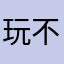 玩不了ok？