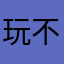玩不出风格