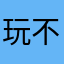 玩不到国内游戏的人