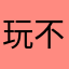 玩不到還被罰