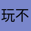 玩不成散了吧