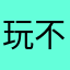 玩不爽就氪