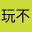 玩不起吹个毛