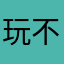 玩不起就别发出来