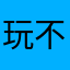 玩不起就别玩，搞个活动还分地区
