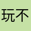 玩不起我不配