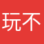 玩不起ww