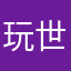 玩世不恭贺振