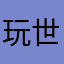 玩世不恭1104