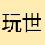玩世不恭gfy