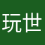 玩世小仙