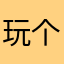 玩个嘚～