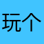 玩个小游戏还要起名字