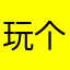 玩个毛线垃圾游戏