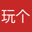 玩个泡