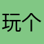 玩个游戏卡三年