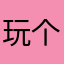 玩个游戏我最菜