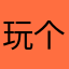 玩个球mlp