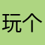玩个锤子！