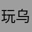 玩乌诺匿名玩家