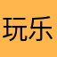 玩乐之马
