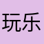 玩乐小乖