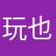 玩也是种气质