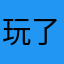 玩了一两天的人￼