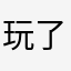玩了一個多月的玩家