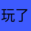 玩了一周的用户