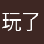 玩了一小时