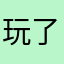 玩了一把真人局其他的都再也没玩过了