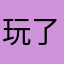 玩了一肚子火的玩家