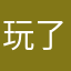 玩了七年的玩家