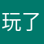 玩了七百多天的感觉坚持不下去了