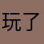 玩了两个月有币的用户