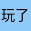 玩了两年的鱼吃鱼玩家