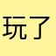 玩了二个月来评价